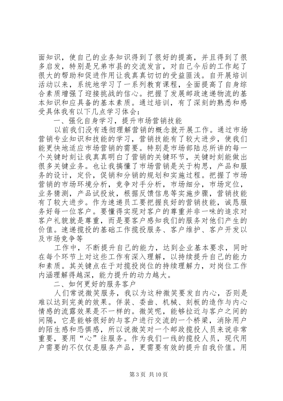 邮政培训心得体会(精选多篇)_第3页