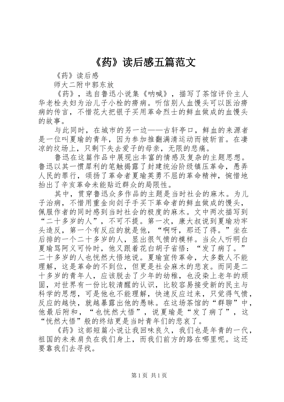 《药》读后感五篇范文_第1页