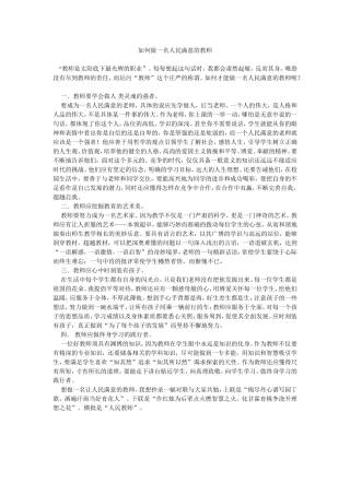 如何做一名人民满意的教师杨丽光