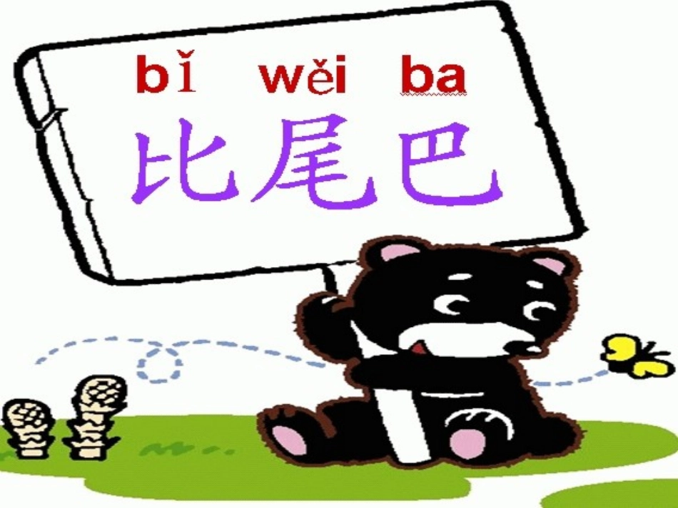 人民教育出版社一年级上册10比尾巴PPT_第3页