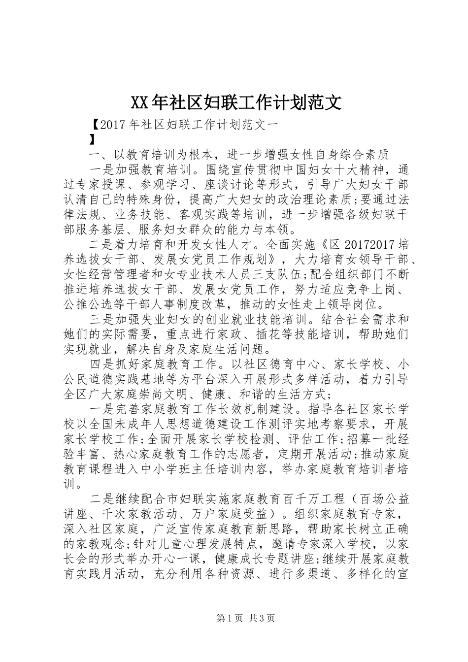 XX年社区妇联工作计划范文 _第1页