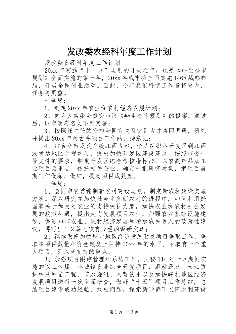 发改委农经科年度工作计划 _第1页