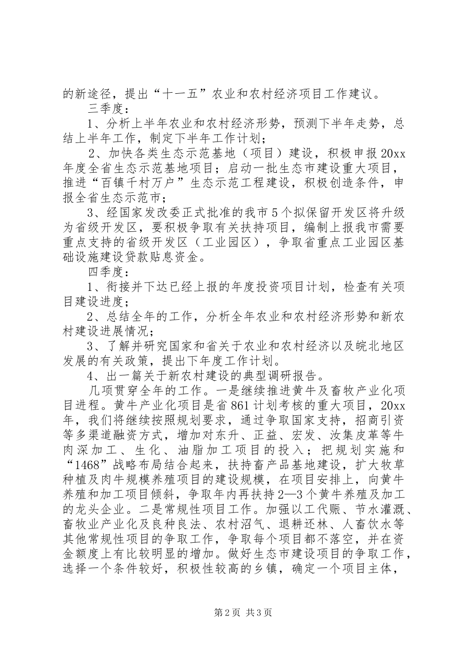 发改委农经科年度工作计划 _第2页