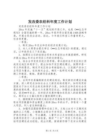 发改委农经科年度工作计划 