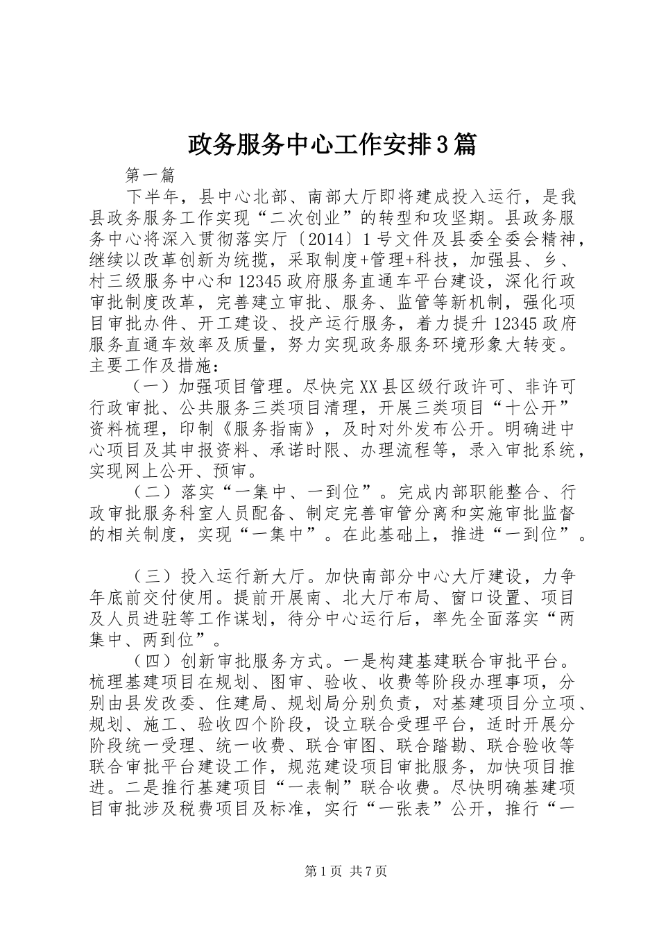 政务服务中心工作安排3篇_第1页