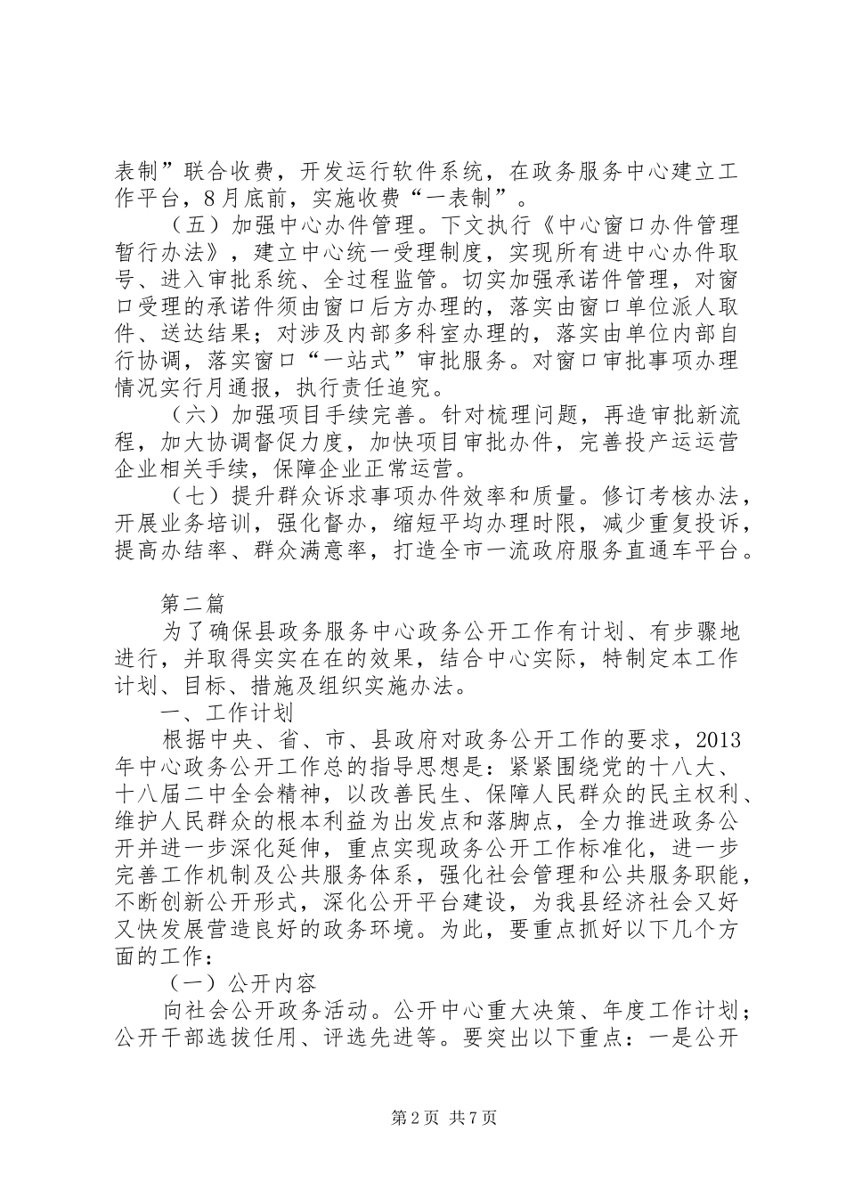 政务服务中心工作安排3篇_第2页