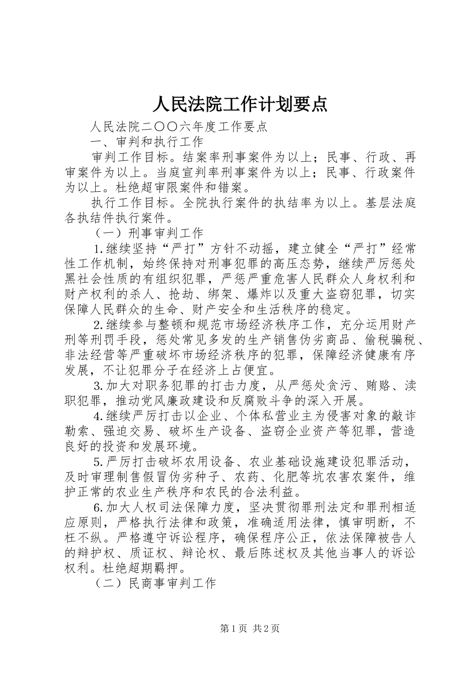 人民法院工作计划要点 _第1页
