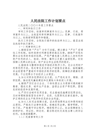 人民法院工作计划要点 