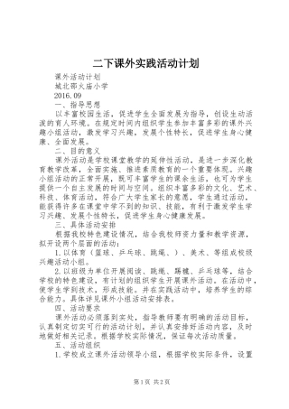 二下课外实践活动计划 
