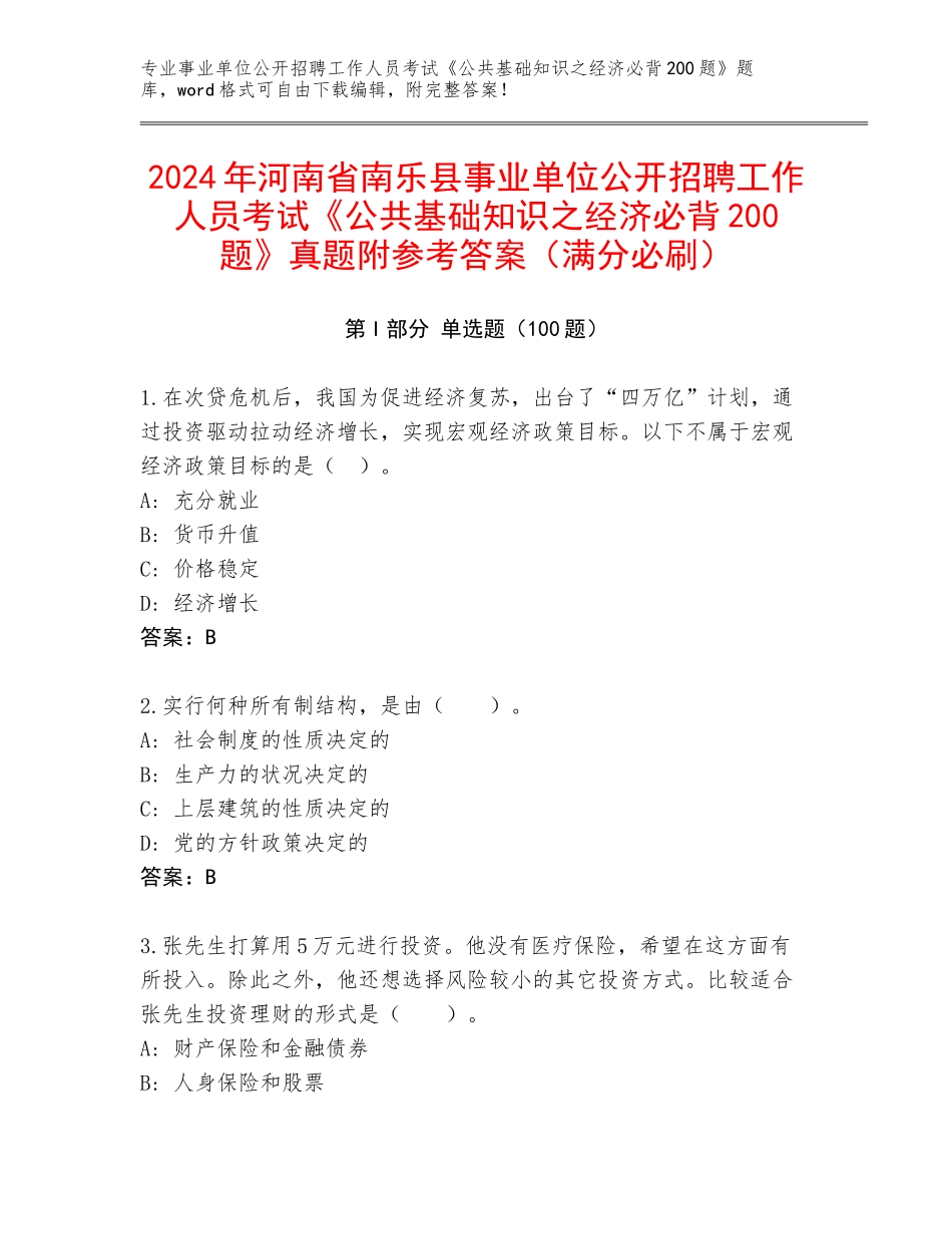 2024年河南省南乐县事业单位公开招聘工作人员考试《公共基础知识之经济必背200题》真题附参考答案（满分必刷）_第1页