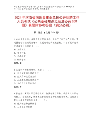 2024年河南省南乐县事业单位公开招聘工作人员考试《公共基础知识之经济必背200题》真题附参考答案（满分必刷）