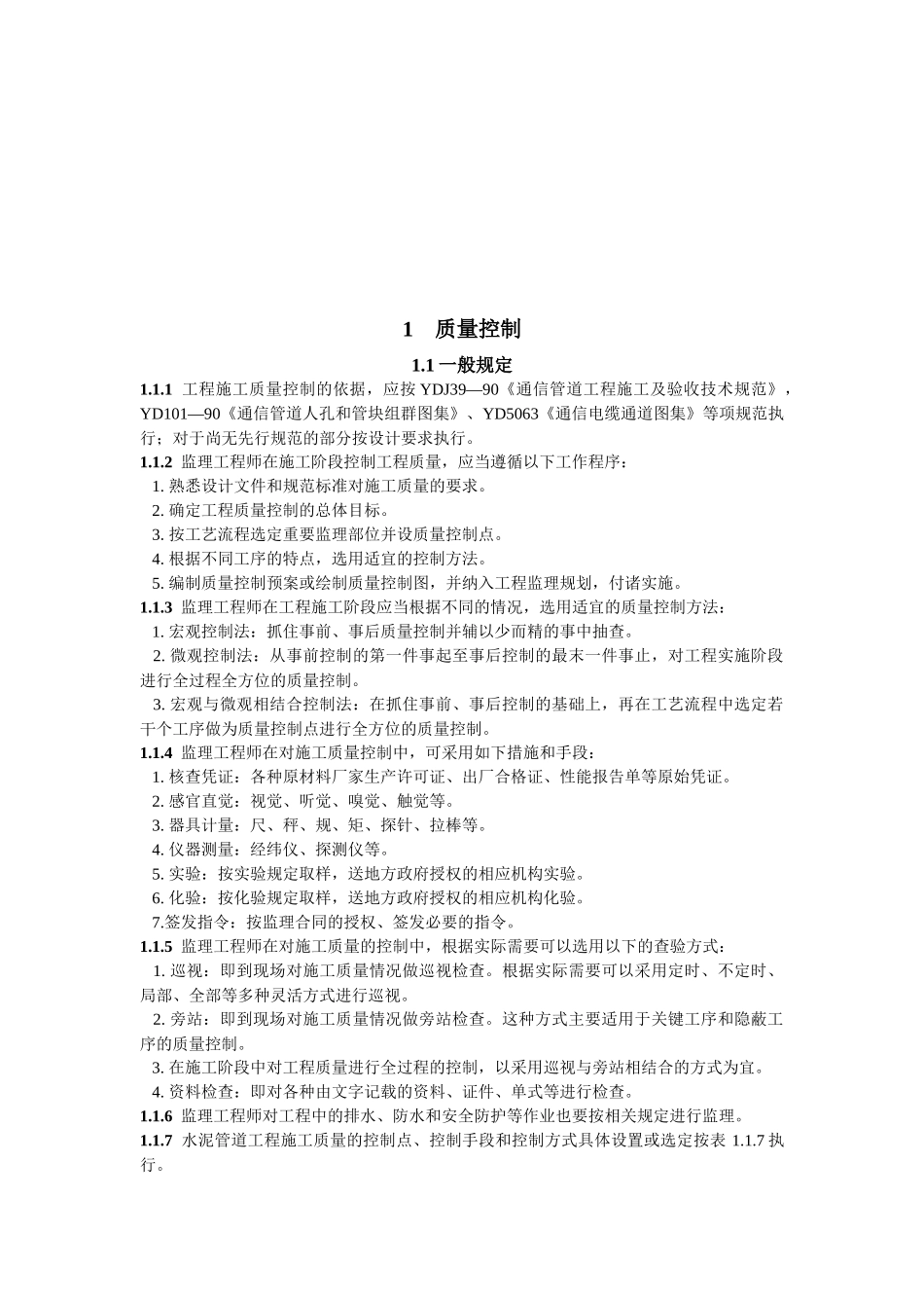 通信管道与电缆通道工程施工监理暂行规定_第1页