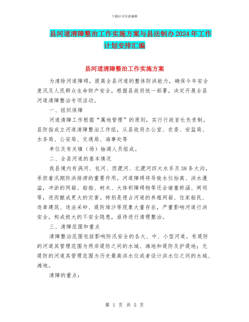 县河道清障整治工作实施方案与县法制办2024年工作计划安排汇编_第1页