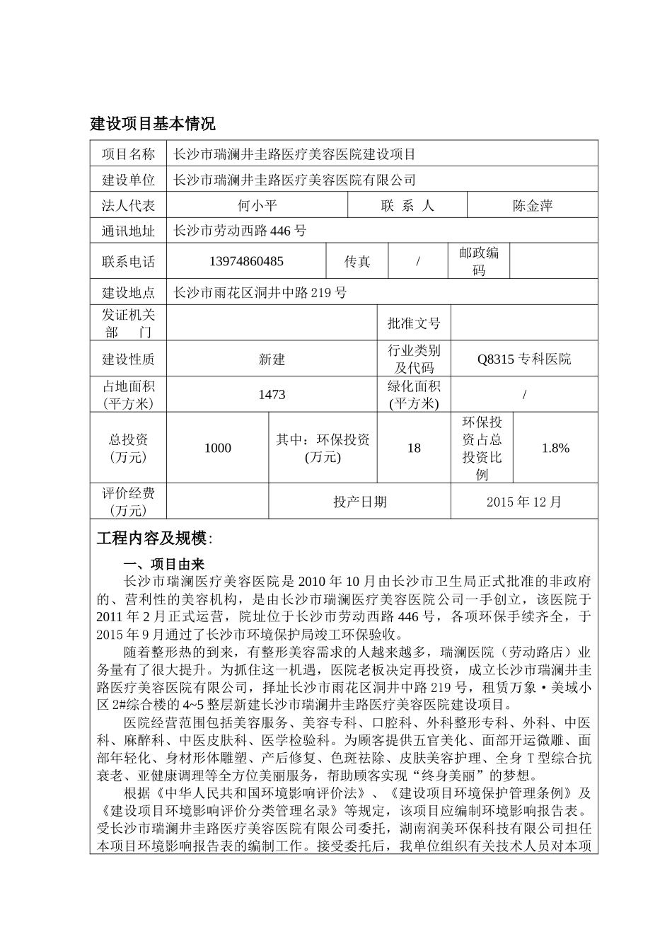 医疗美容医院建设项目环境影响报告表_第1页