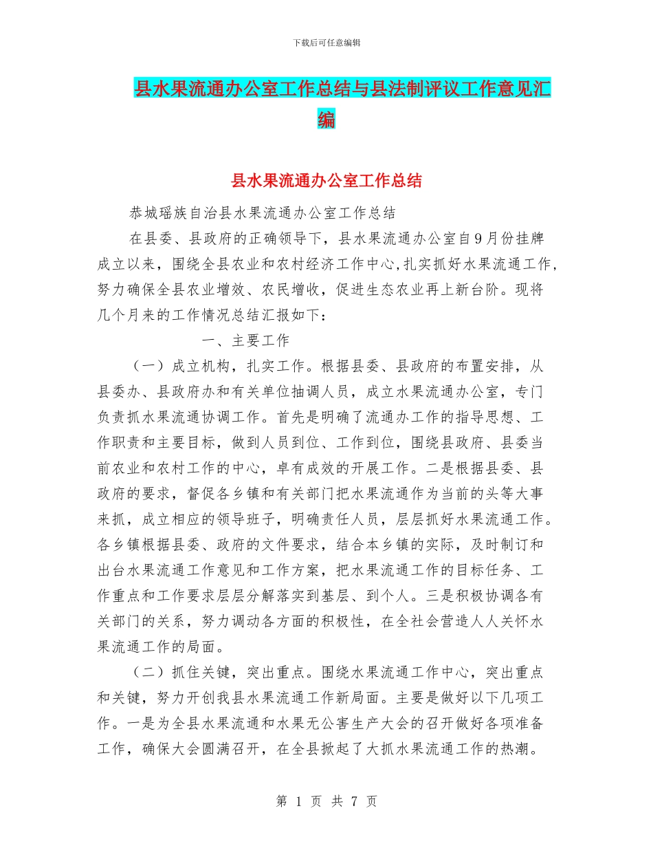 县水果流通办公室工作总结与县法制评议工作意见汇编_第1页