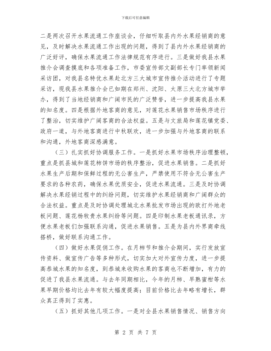 县水果流通办公室工作总结与县法制评议工作意见汇编_第2页