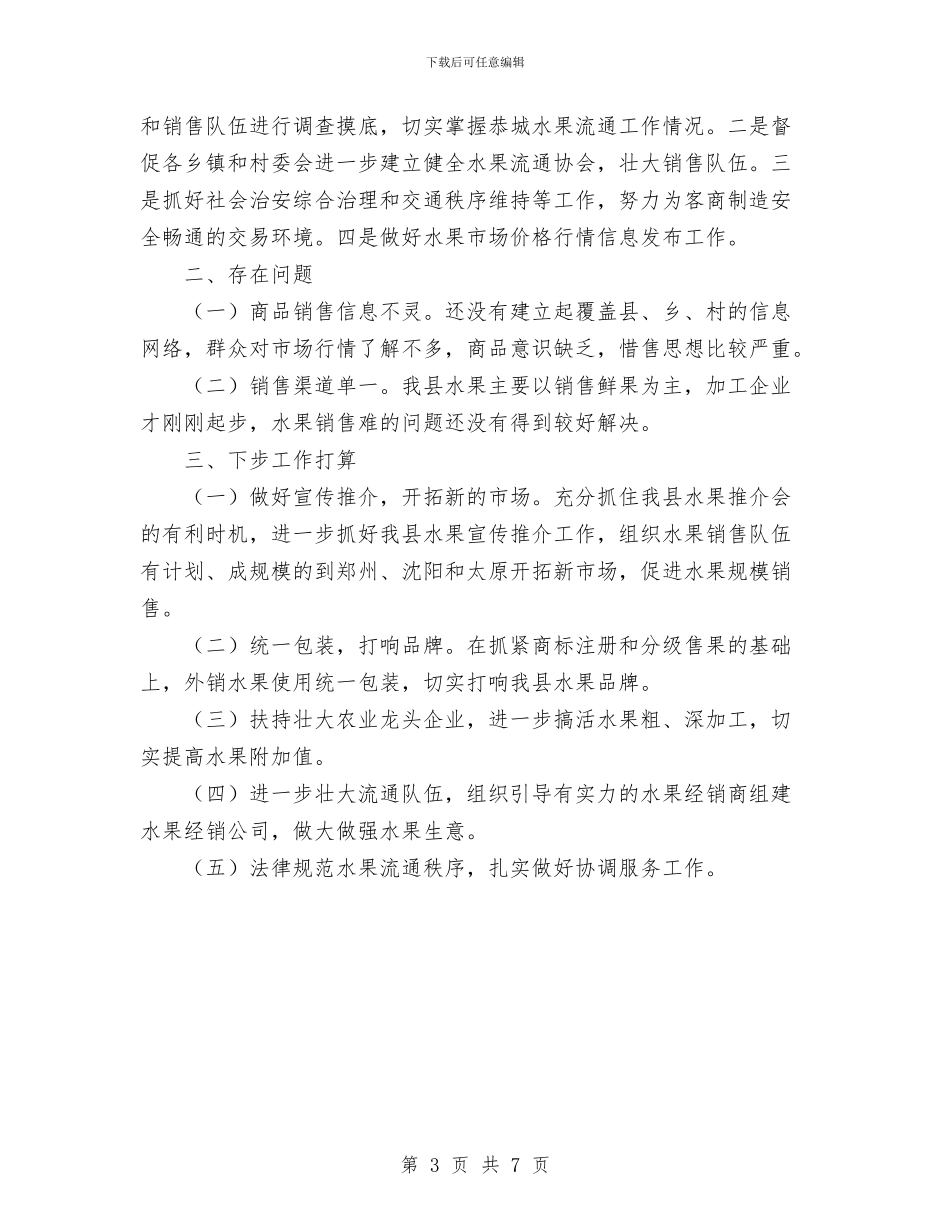 县水果流通办公室工作总结与县法制评议工作意见汇编_第3页