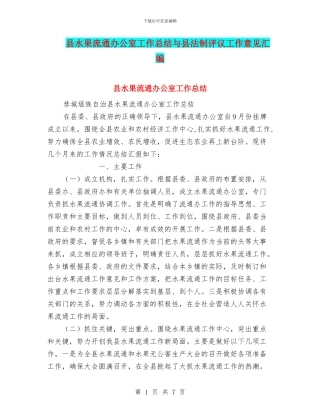 县水果流通办公室工作总结与县法制评议工作意见汇编