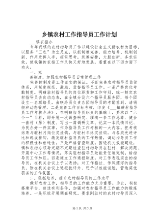乡镇农村工作指导员工作计划 