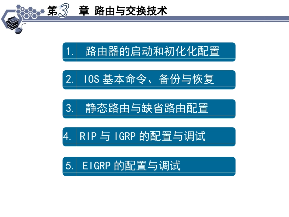 第3章路由与交换技术_第1页