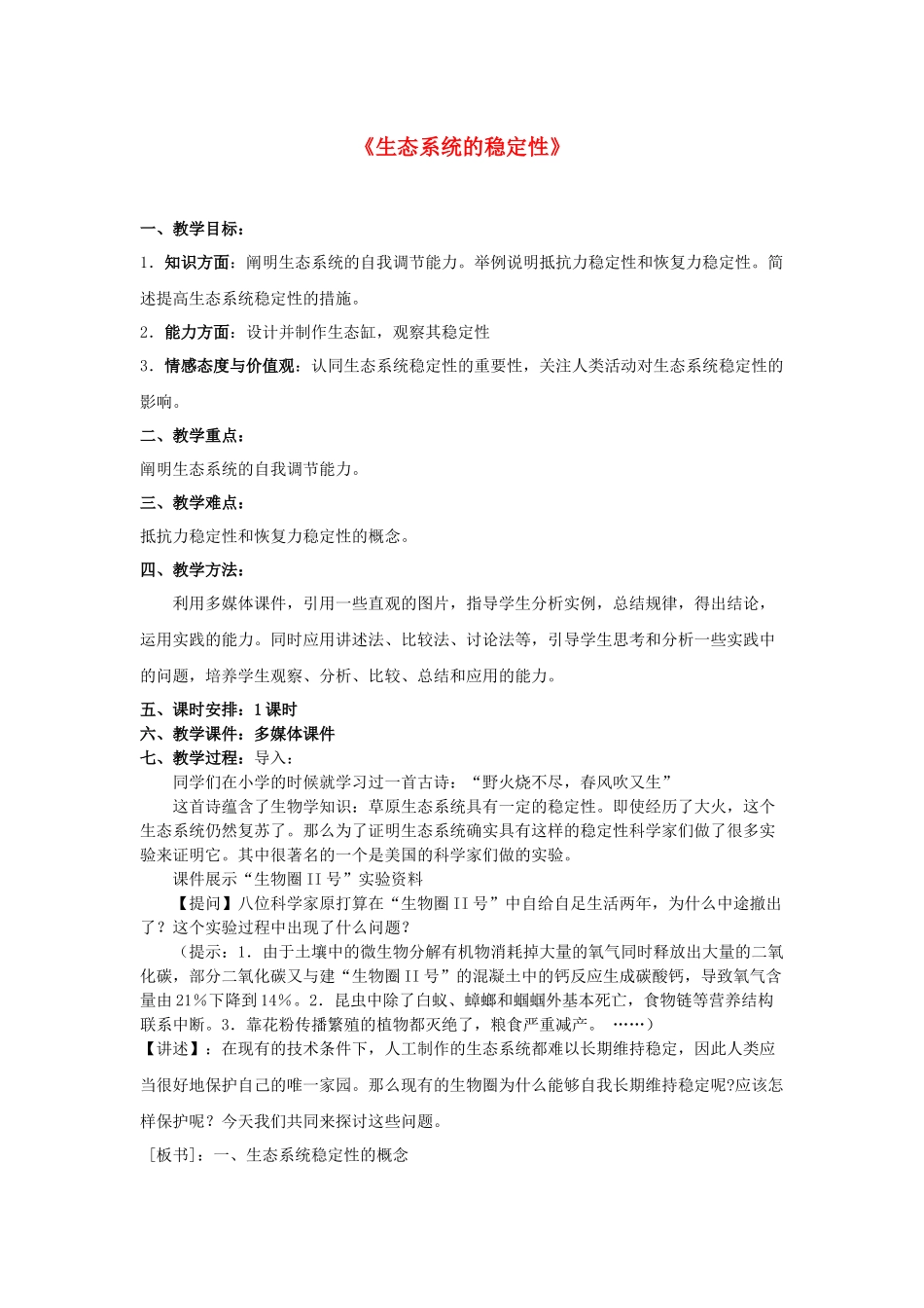高中生物 生态系统的稳定性教案 新人教版必修3_第1页