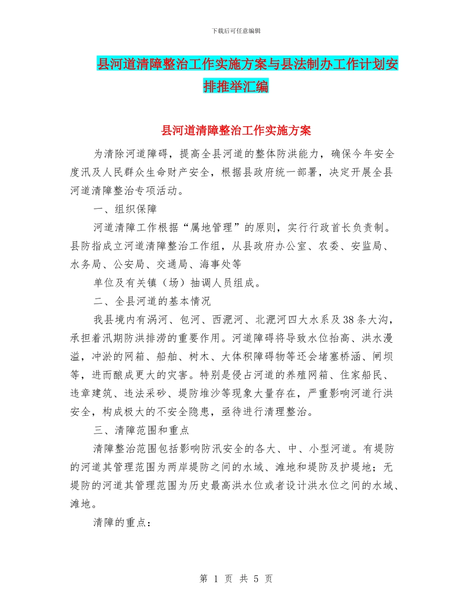 县河道清障整治工作实施方案与县法制办工作计划安排推荐汇编_第1页