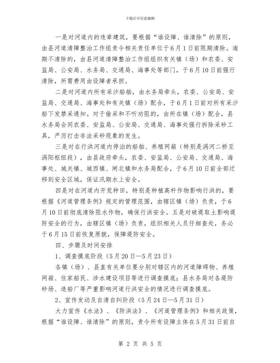县河道清障整治工作实施方案与县法制办工作计划安排推荐汇编_第2页