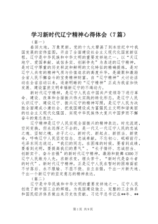 学习新时代辽宁精神心得体会（7篇）