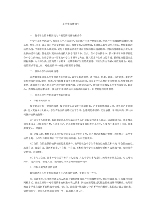 小学生情绪调节