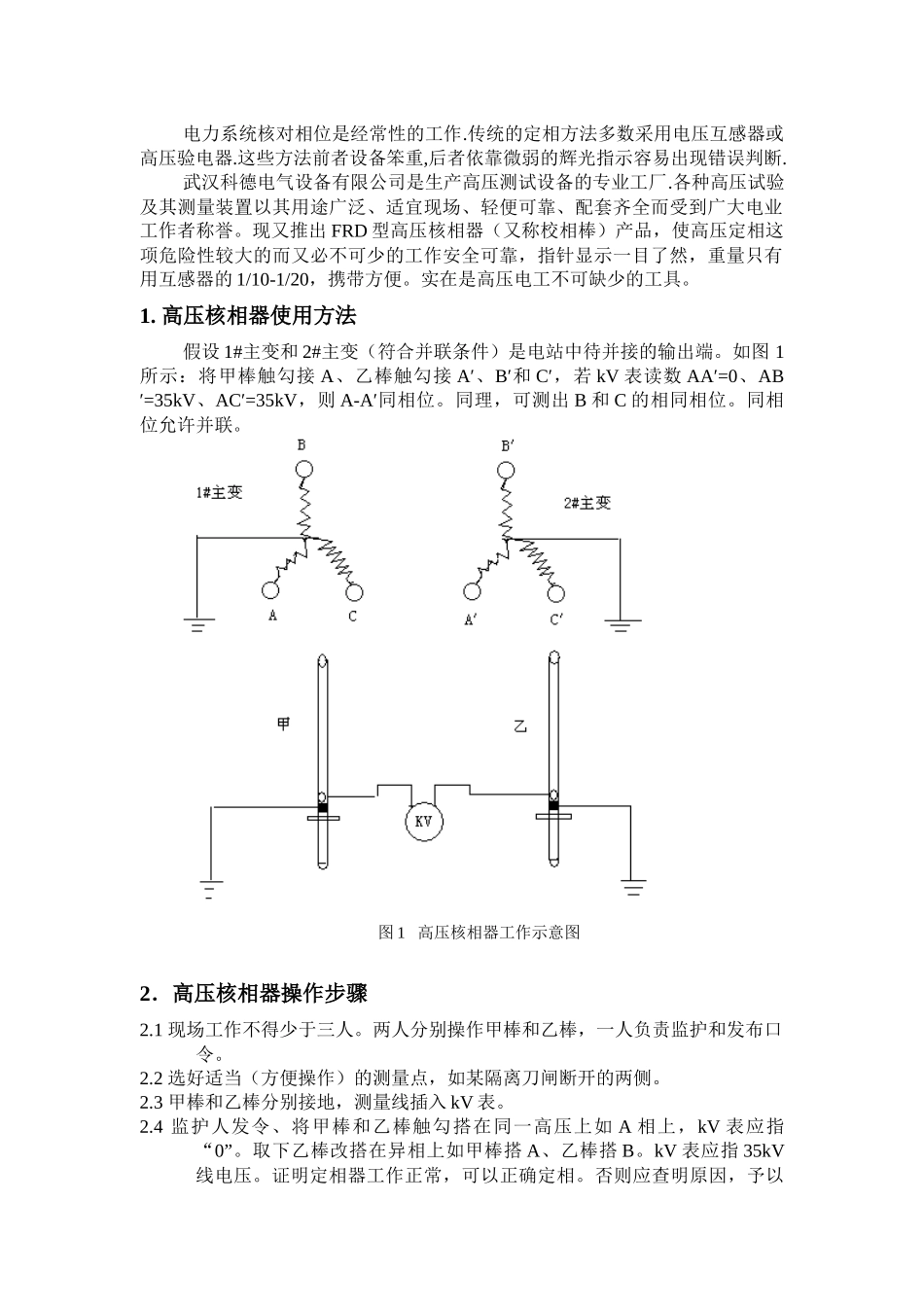 电力系统核对相位是经常性的工作传统的定相方法多数采..._第1页