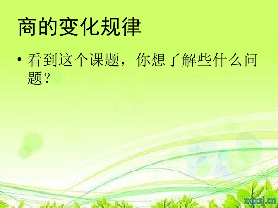 商的变化规律 (3)_第1页