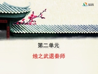 《烛之武退秦师》优教课件