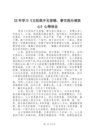 XX年学习《文经我手无差错，事交我办请放心》心得体会