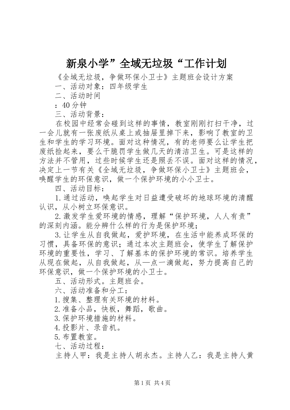 新泉小学”全域无垃圾“工作计划 _第1页