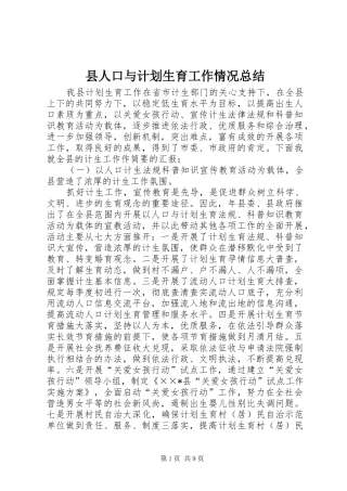 县人口与计划生育工作情况总结 