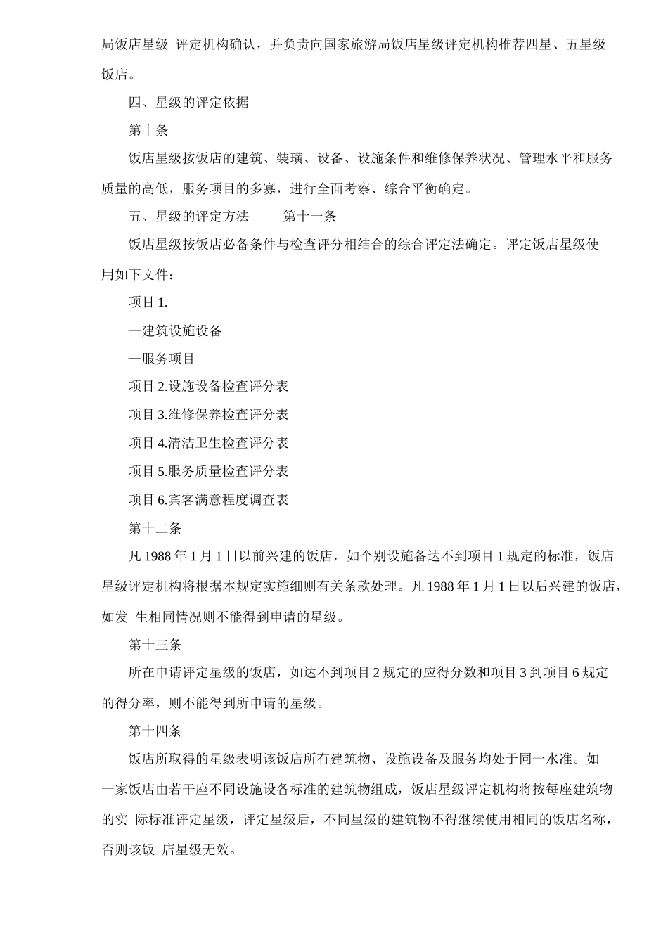 星级饭店评定标准_第3页