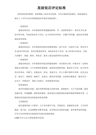 星级饭店评定标准