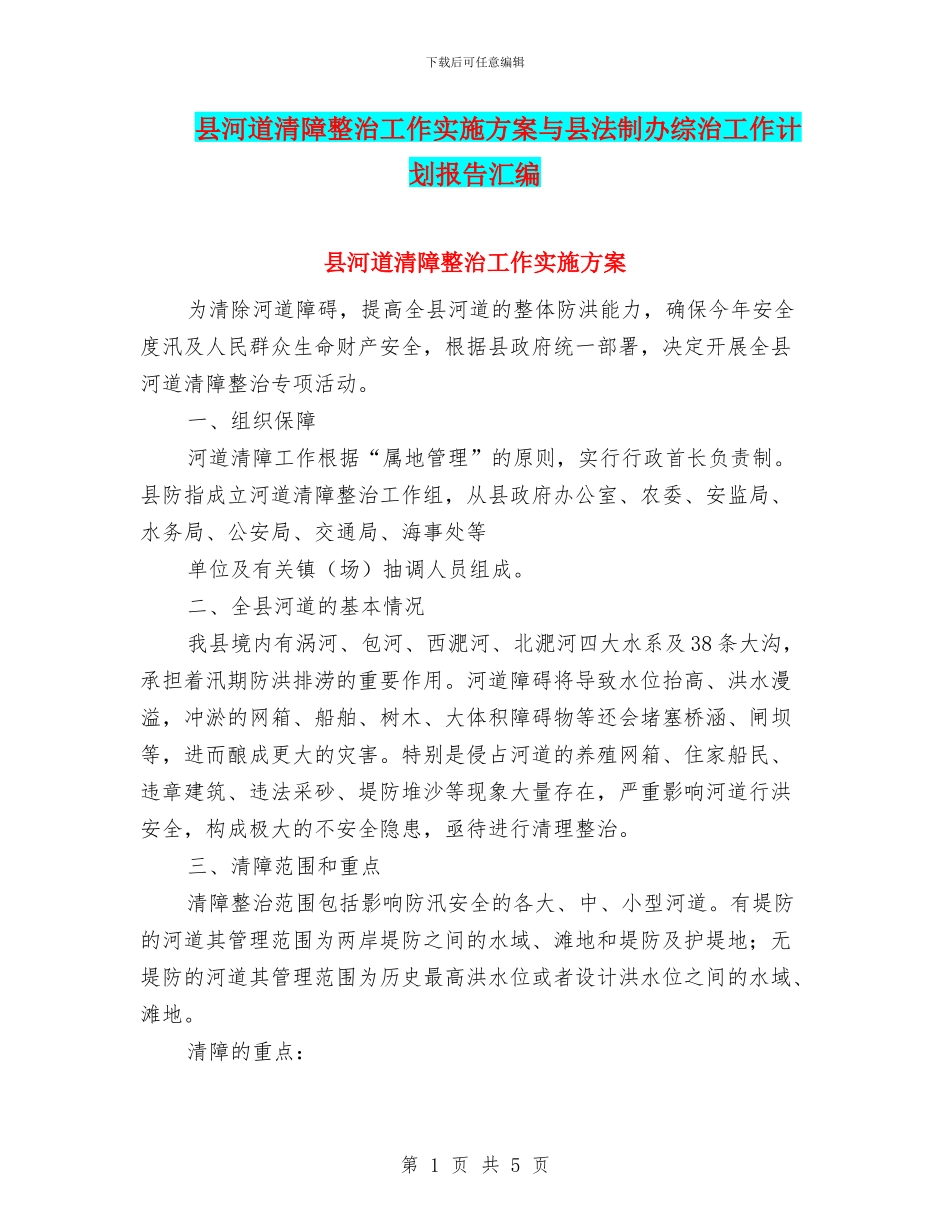 县河道清障整治工作实施方案与县法制办综治工作计划报告汇编_第1页