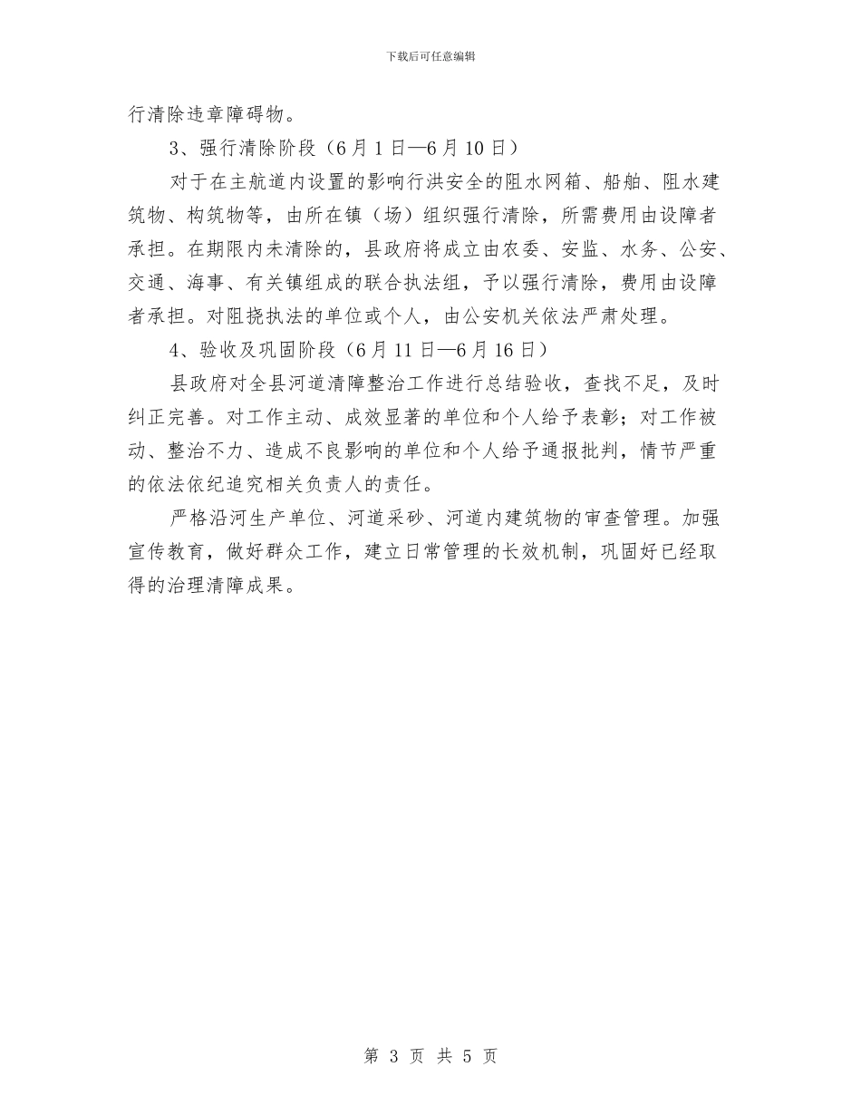 县河道清障整治工作实施方案与县法制办综治工作计划报告汇编_第3页