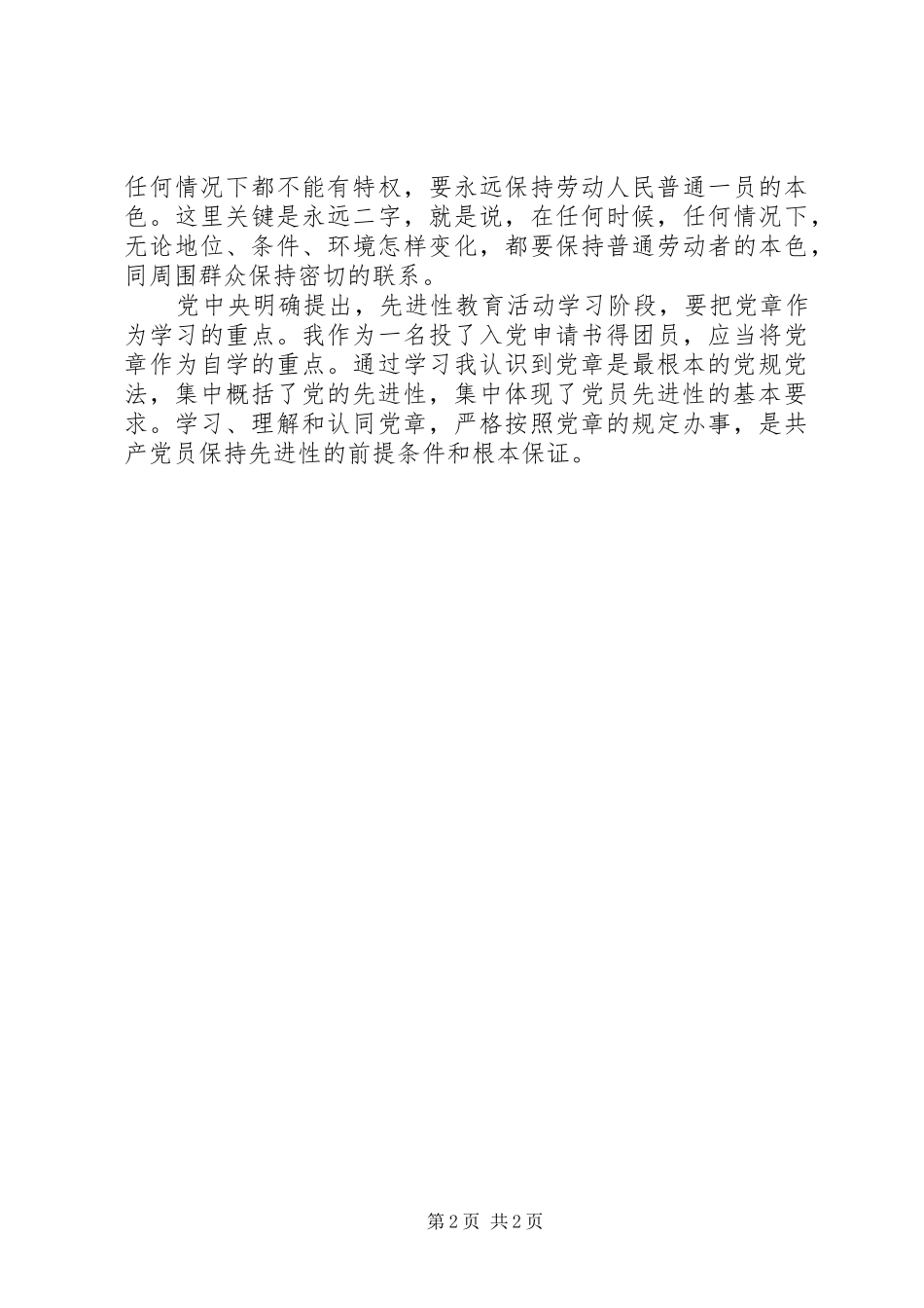 最新学习党章得体会_第2页