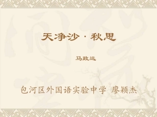 天净沙秋思(包河外语实验学校廖颖杰
