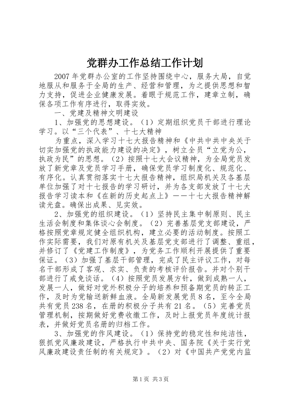 党群办工作总结工作计划 _第1页