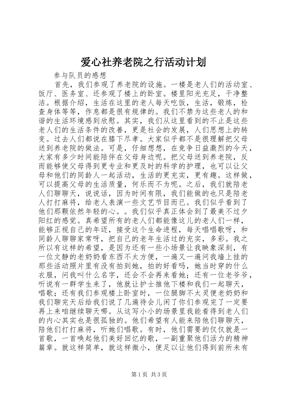 爱心社养老院之行活动计划 _第1页