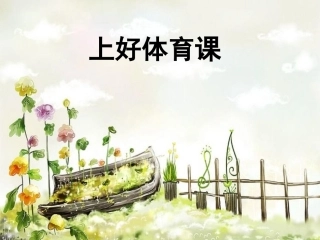 上好体育课一年级