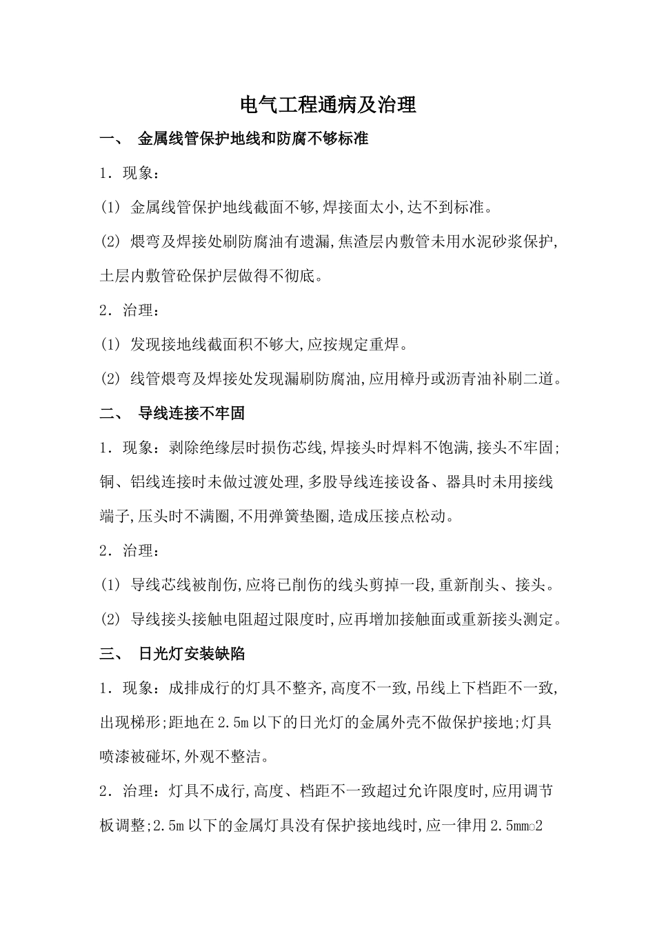 机电安装工程主要质量问题及防治_第1页