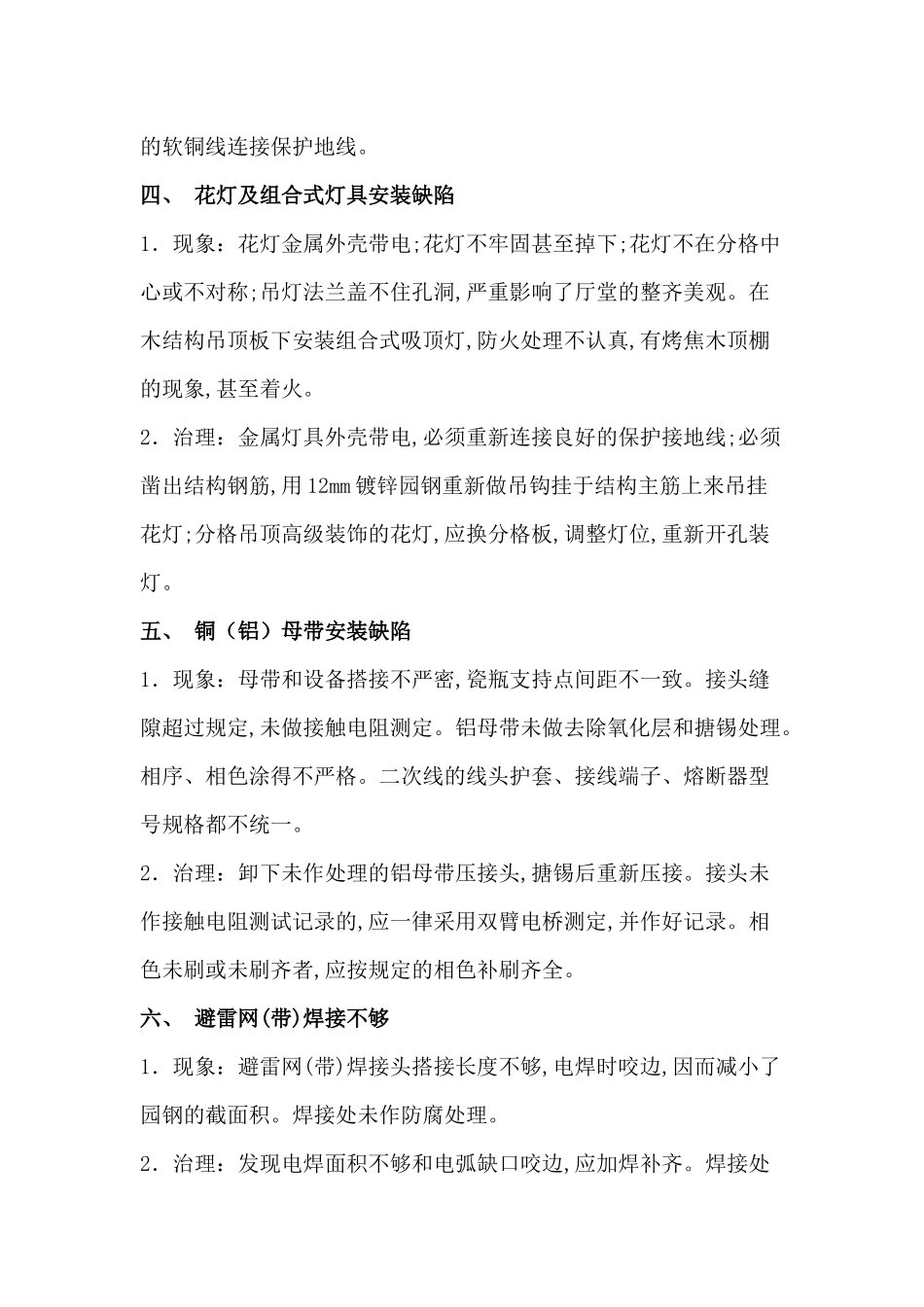 机电安装工程主要质量问题及防治_第2页