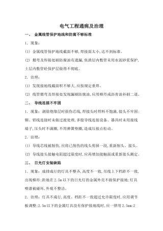 机电安装工程主要质量问题及防治