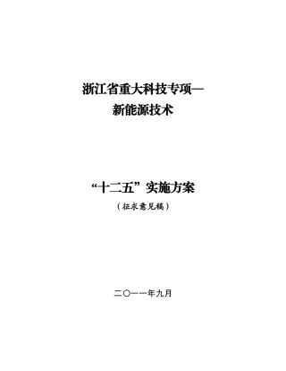 浙江省重大科技专项-新能源技术“十二五”实施方案