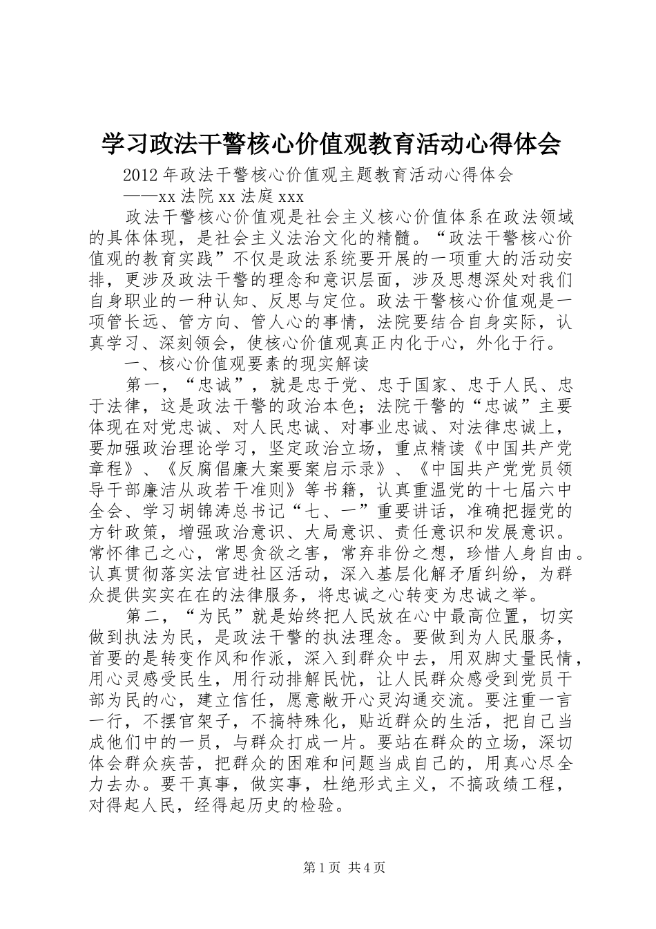 学习政法干警核心价值观教育活动心得体会_第1页