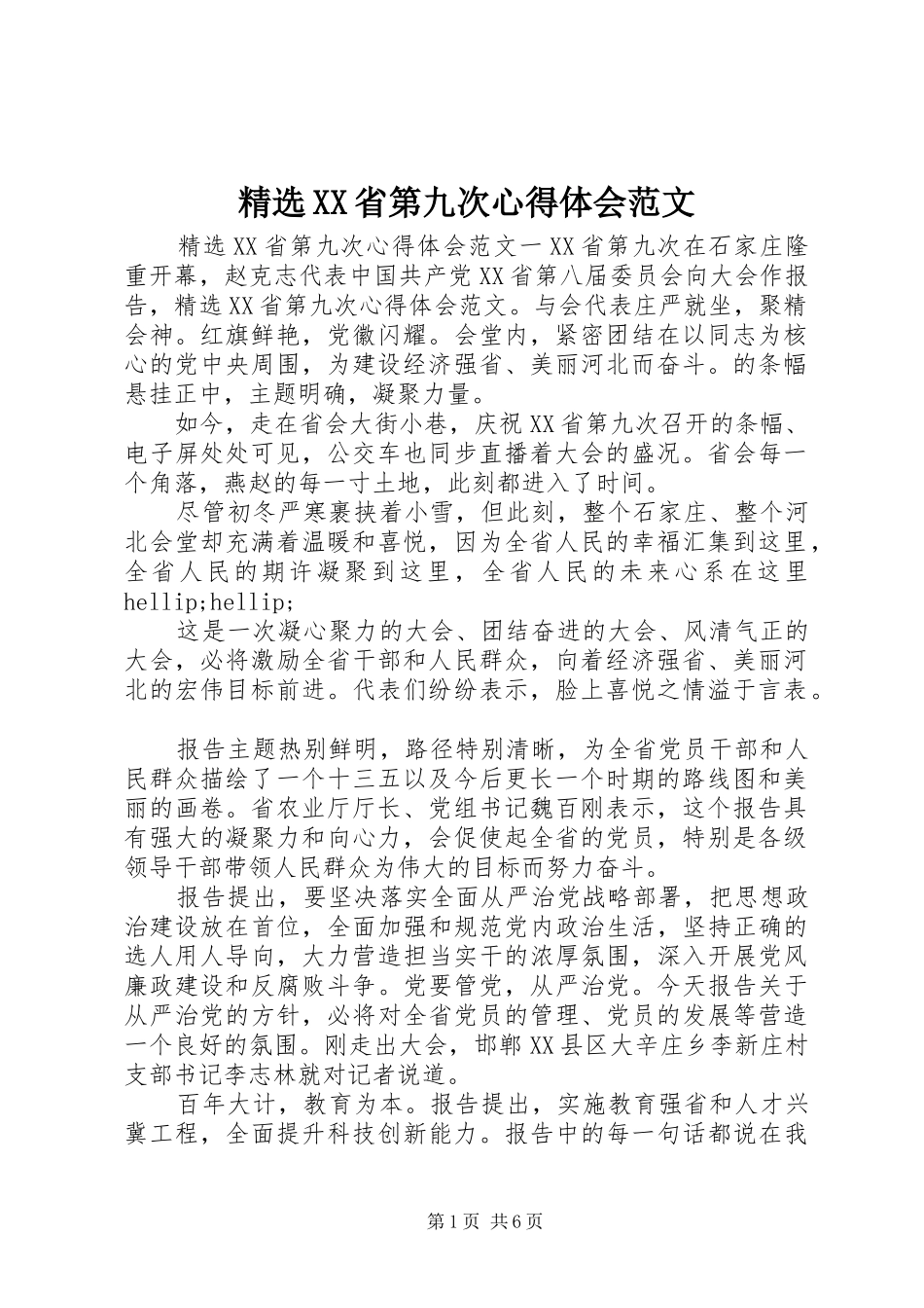 精选XX省第九次心得体会范文_第1页
